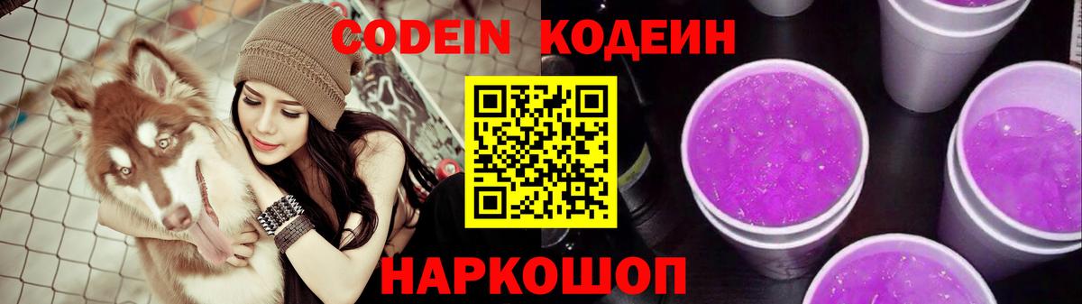 Кодеиновый сироп Lean Purple Drank  Codein Purple Drank  Алапаевск  Вход с VPN 